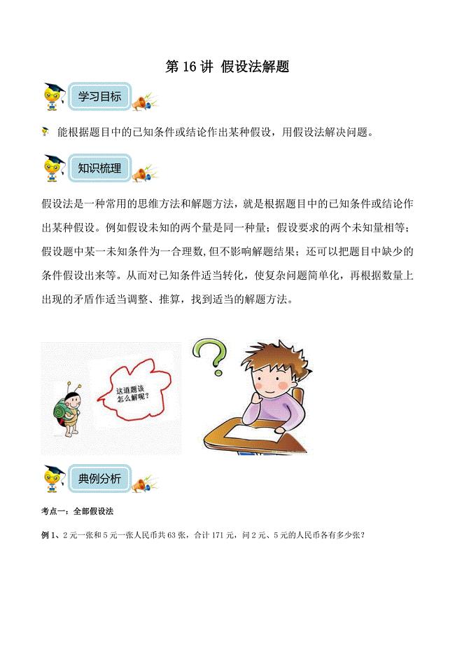 【精品】五年级奥数培优教程讲义第16讲假设法解题（学生版）.doc