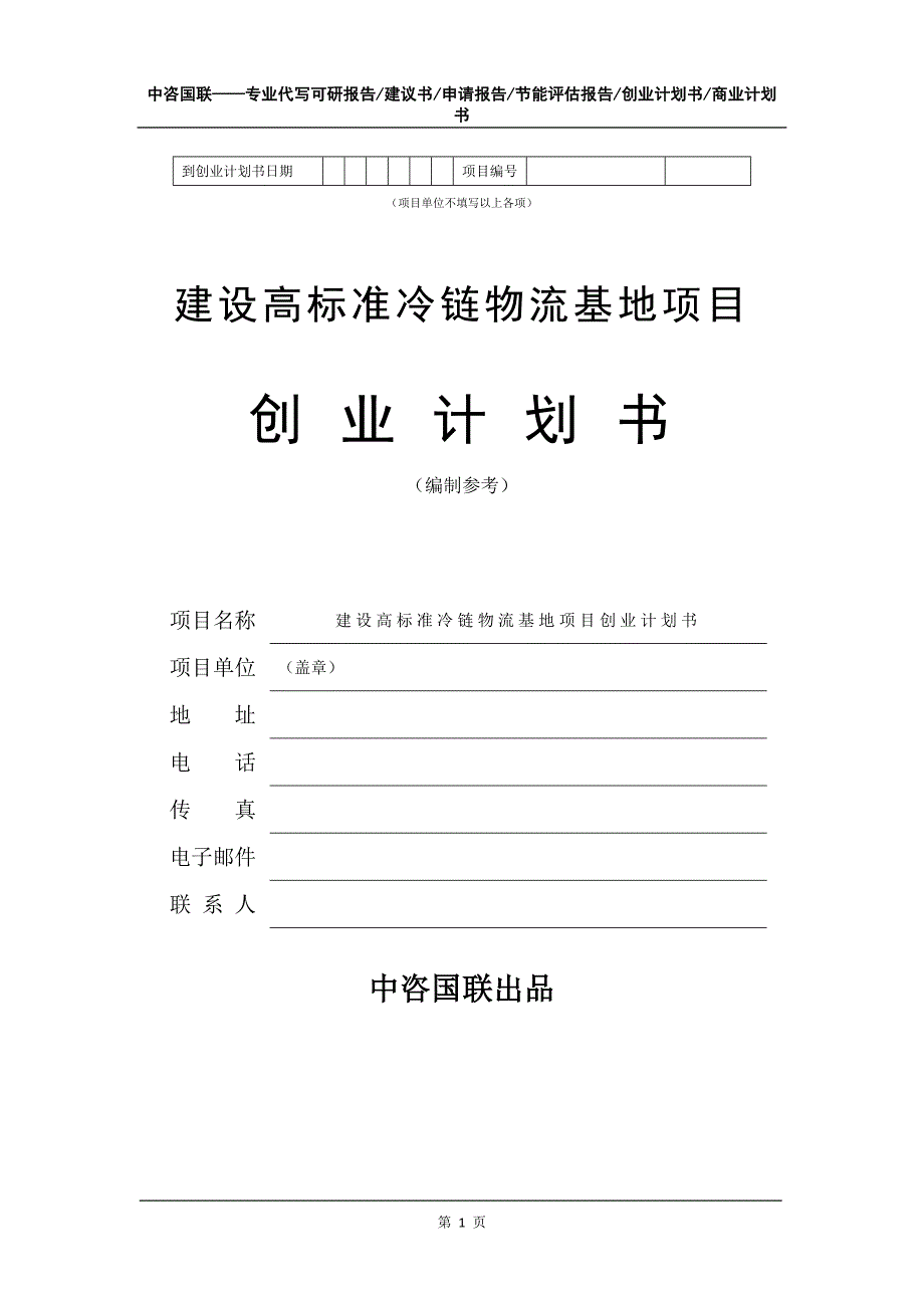 建设高标准冷链物流基地项目创业计划书写作模板_第2页