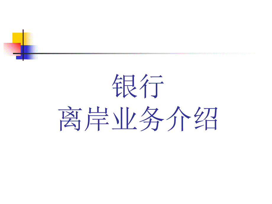 个人外贸银行开户流程教材_第1页