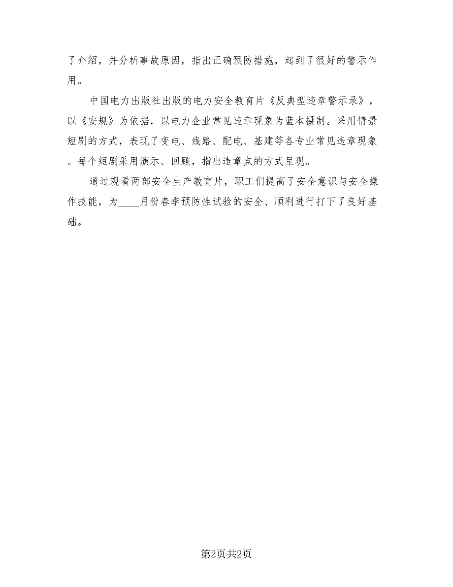 全国中小学生安全教育日活动总结（2篇）.doc_第2页