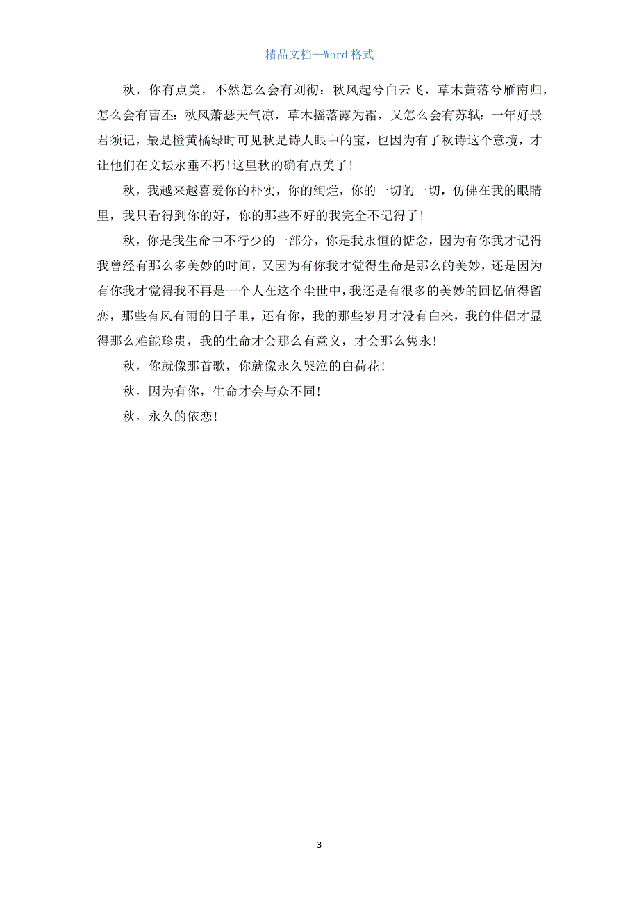 关于秋的优秀高中作文650字.docx_第3页