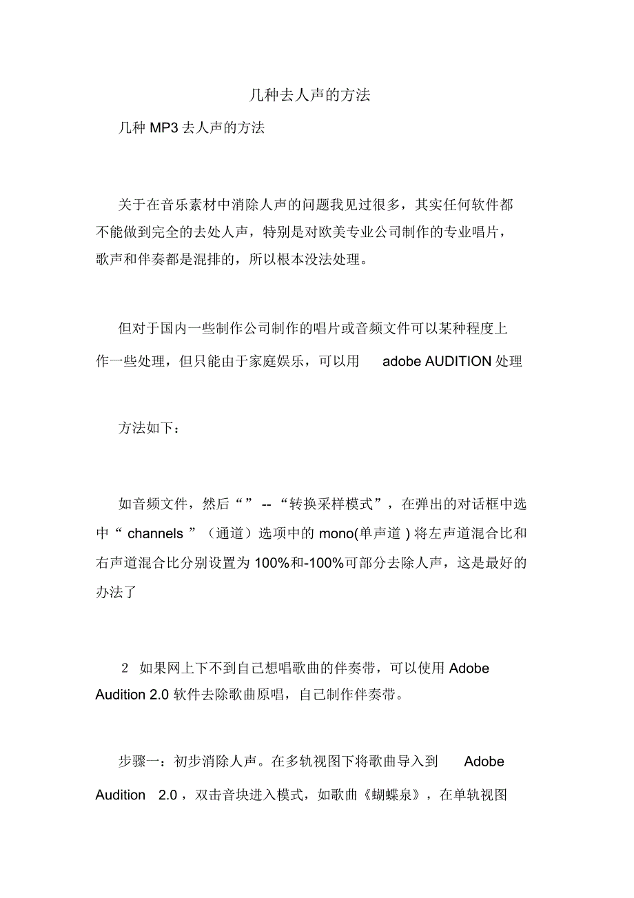 几种去人声的方法_第1页