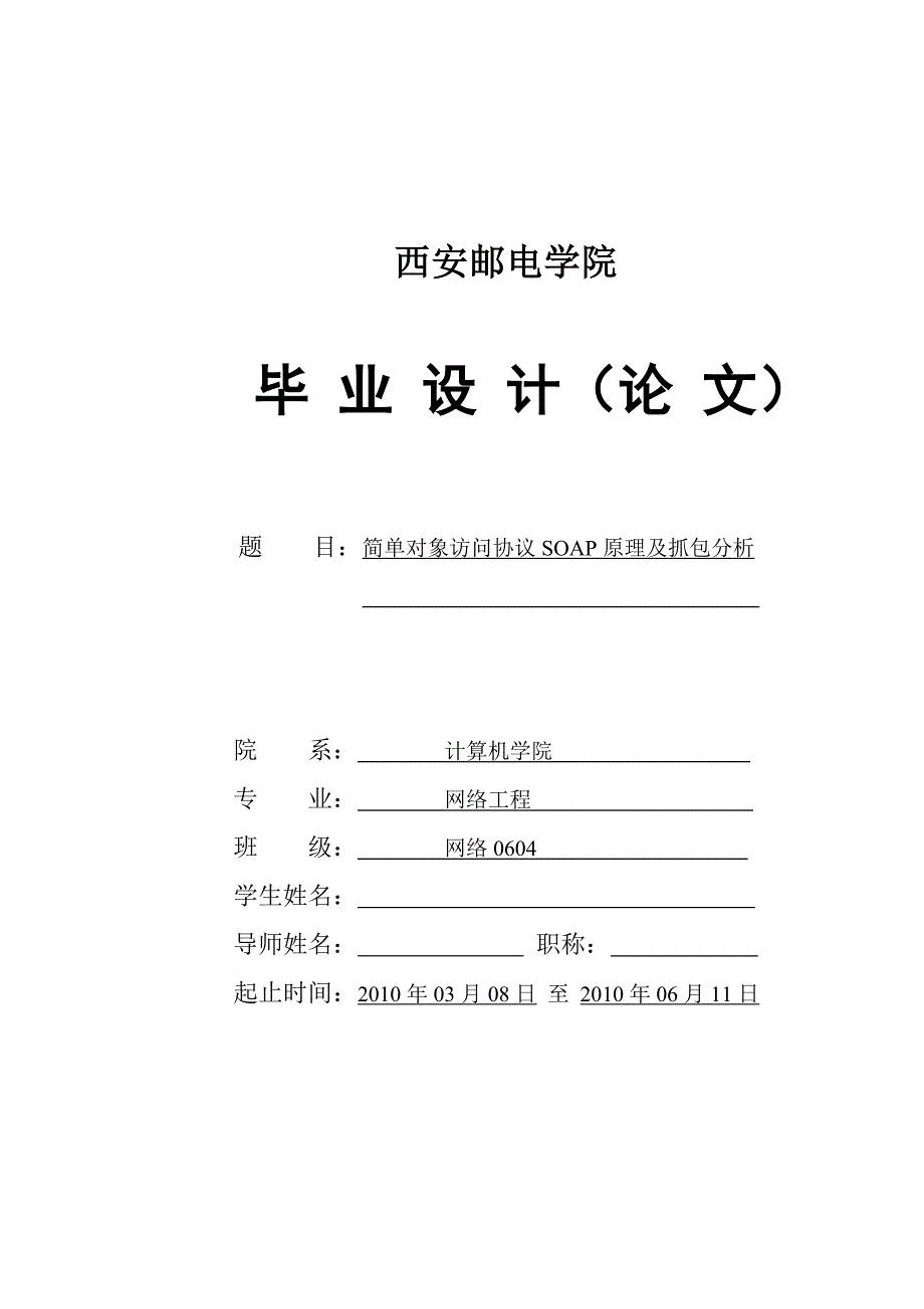 毕业设计(论文)简单对象访问协议SOAP原理及抓包分析_第1页