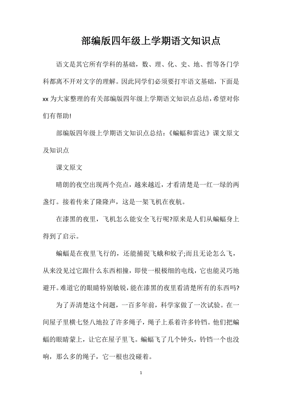 部编版四年级上学期语文知识点.doc_第1页