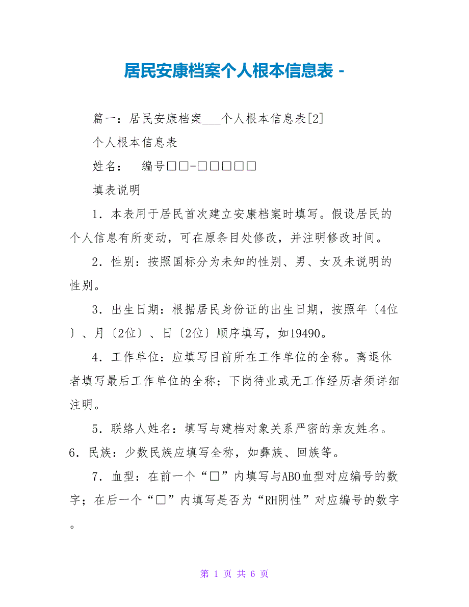 居民健康档案个人基本信息表_第1页
