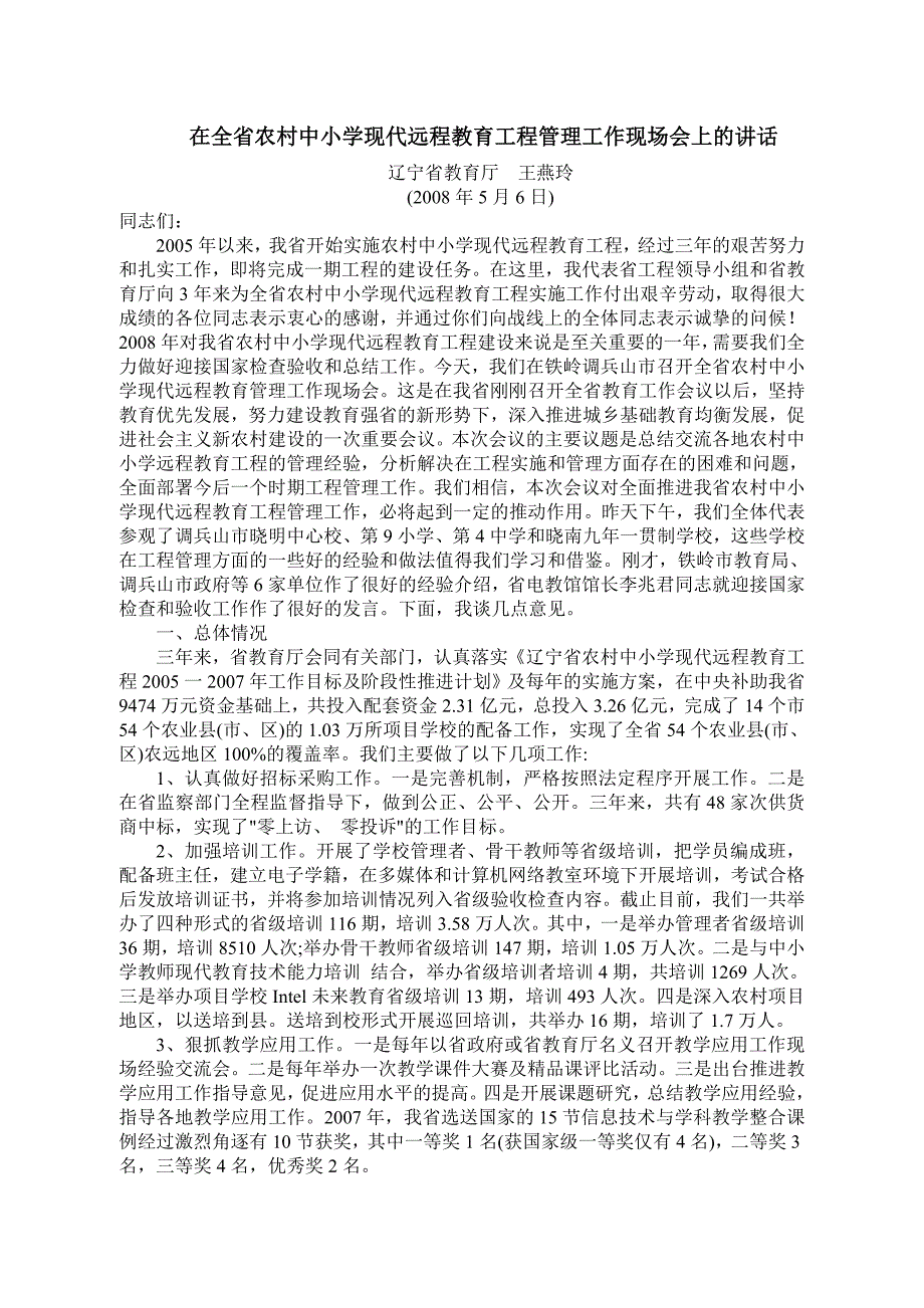 在全省农村中小学现代远程教育工程管理工作现场会上的.doc_第1页