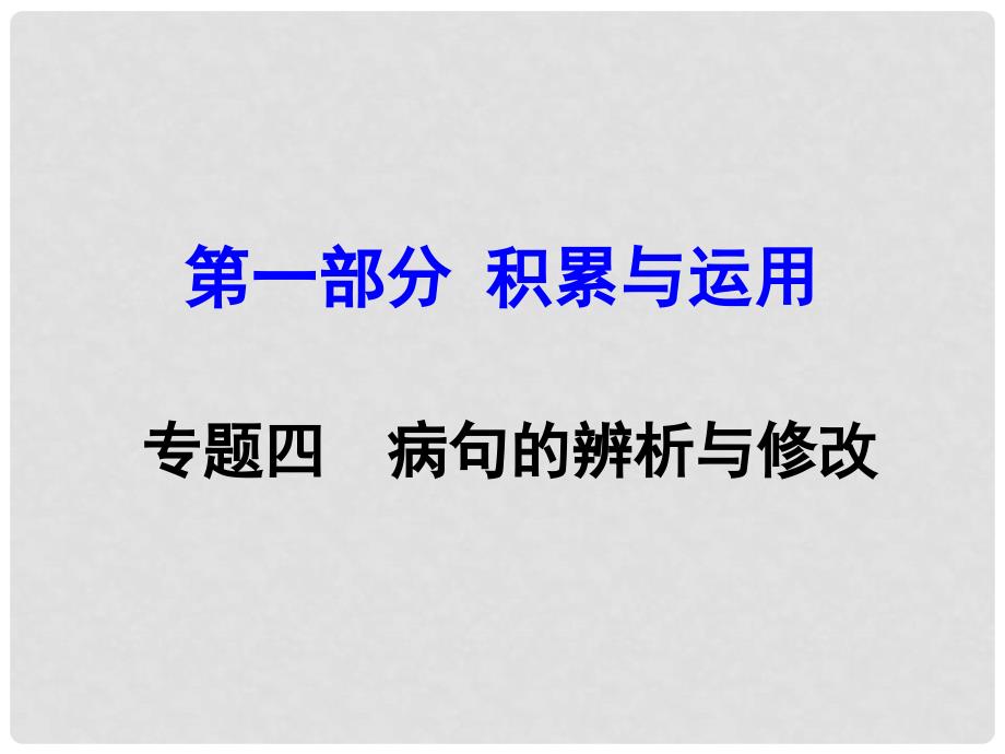 贵州省中考语文 第一部分 积累与运用 专题四 病句的辨析与修改_第1页