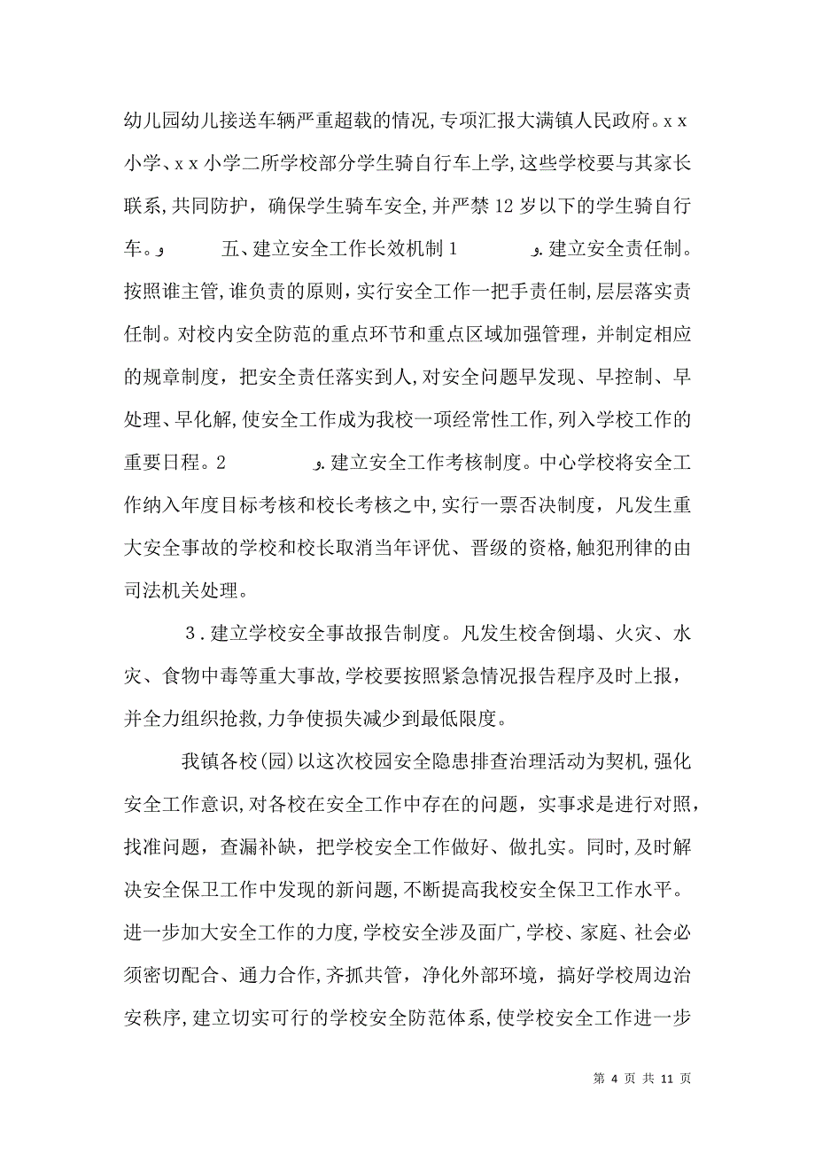 校园安全隐患排查治理活动情况_第4页