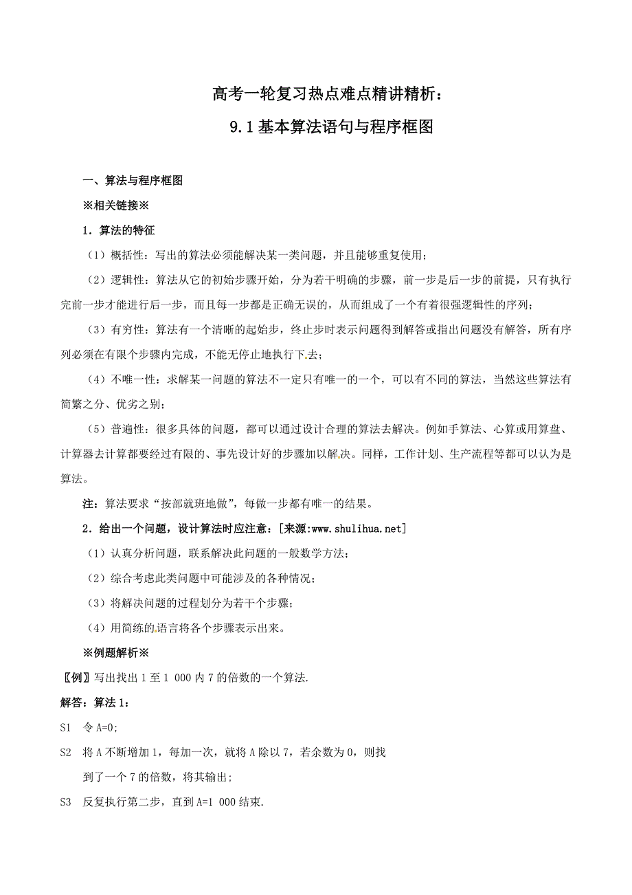 高考数学 一轮复习热点难点精讲精析：9.1基本算法语句与程序框图_第1页