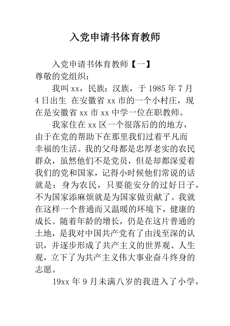 入党申请书体育教师.docx_第1页