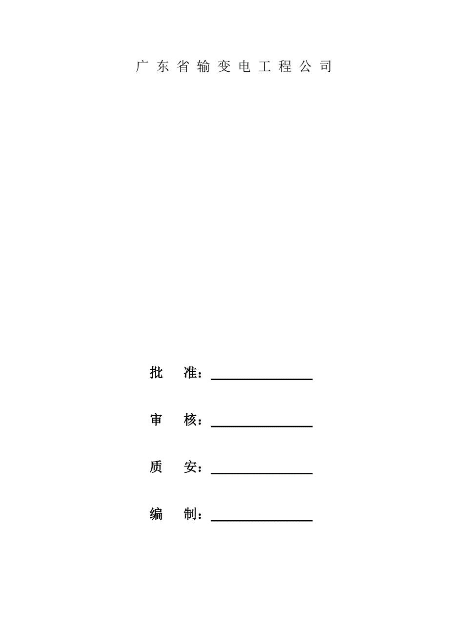 110kV夏茅变电站施工计划.doc_第2页