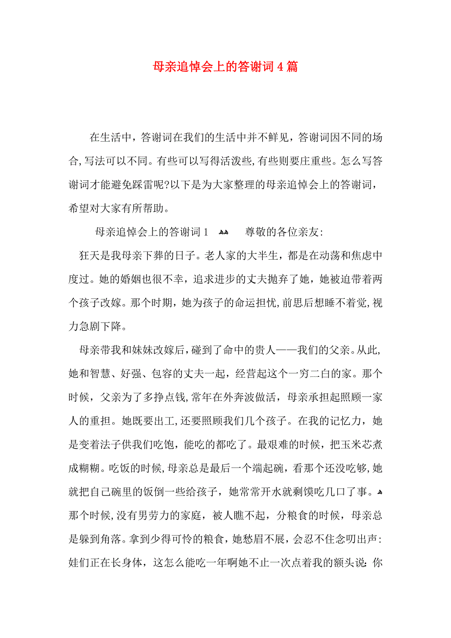 母亲追悼会上的答谢词4篇_第1页