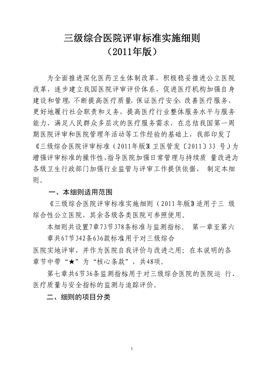 三级综合医院评审标准实施细则2011年版_第1页