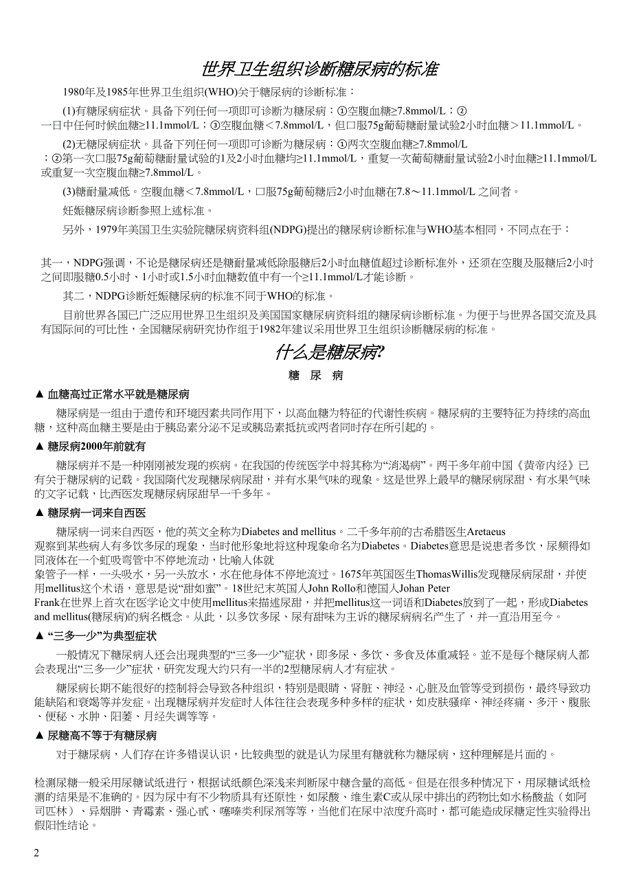 (word完整版)年糖尿病的诊断及治疗原则.docx_第2页