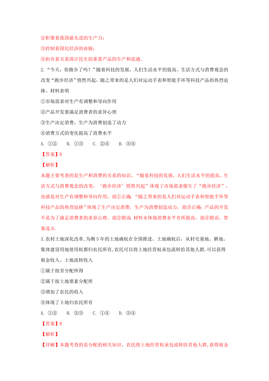 2018-2019学年高一政治上学期冬学竞赛试卷(含解析).doc_第2页