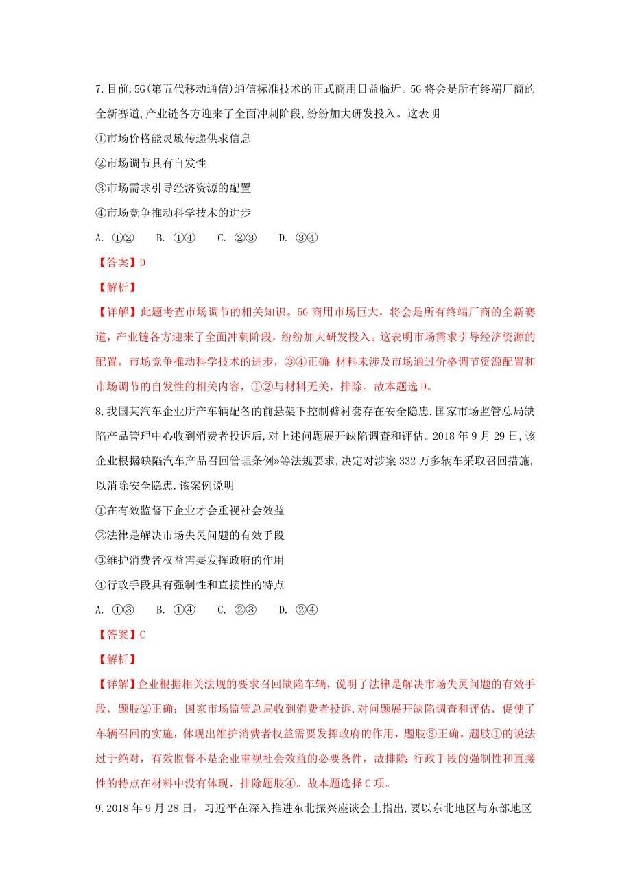 2018-2019学年高一政治上学期冬学竞赛试卷(含解析).doc_第5页