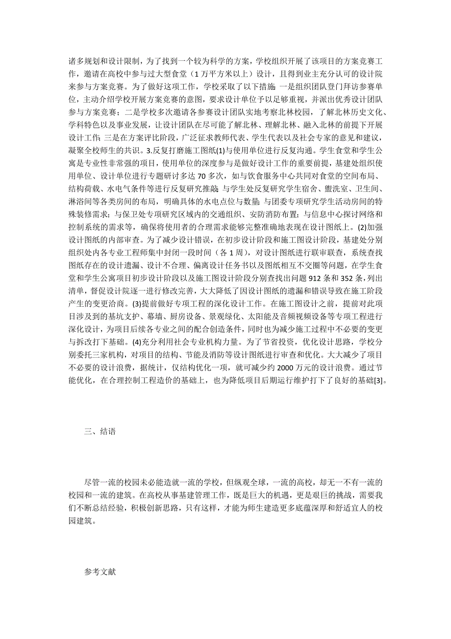 【设计管理论文】双一流高校基建设计管理研究_第4页