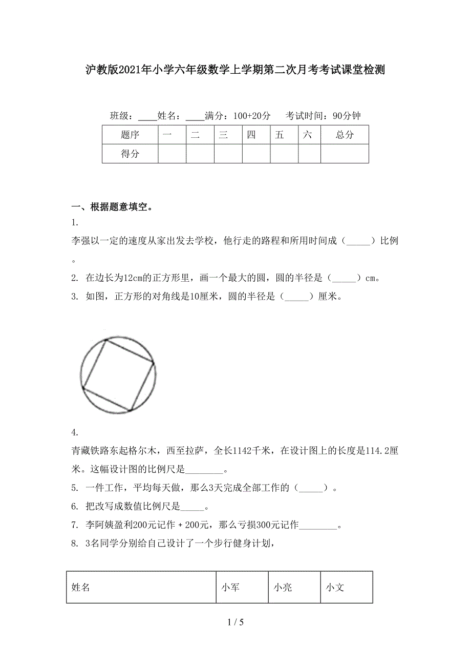 沪教版小学六年级数学上学期第二次月考考试课堂检测_第1页