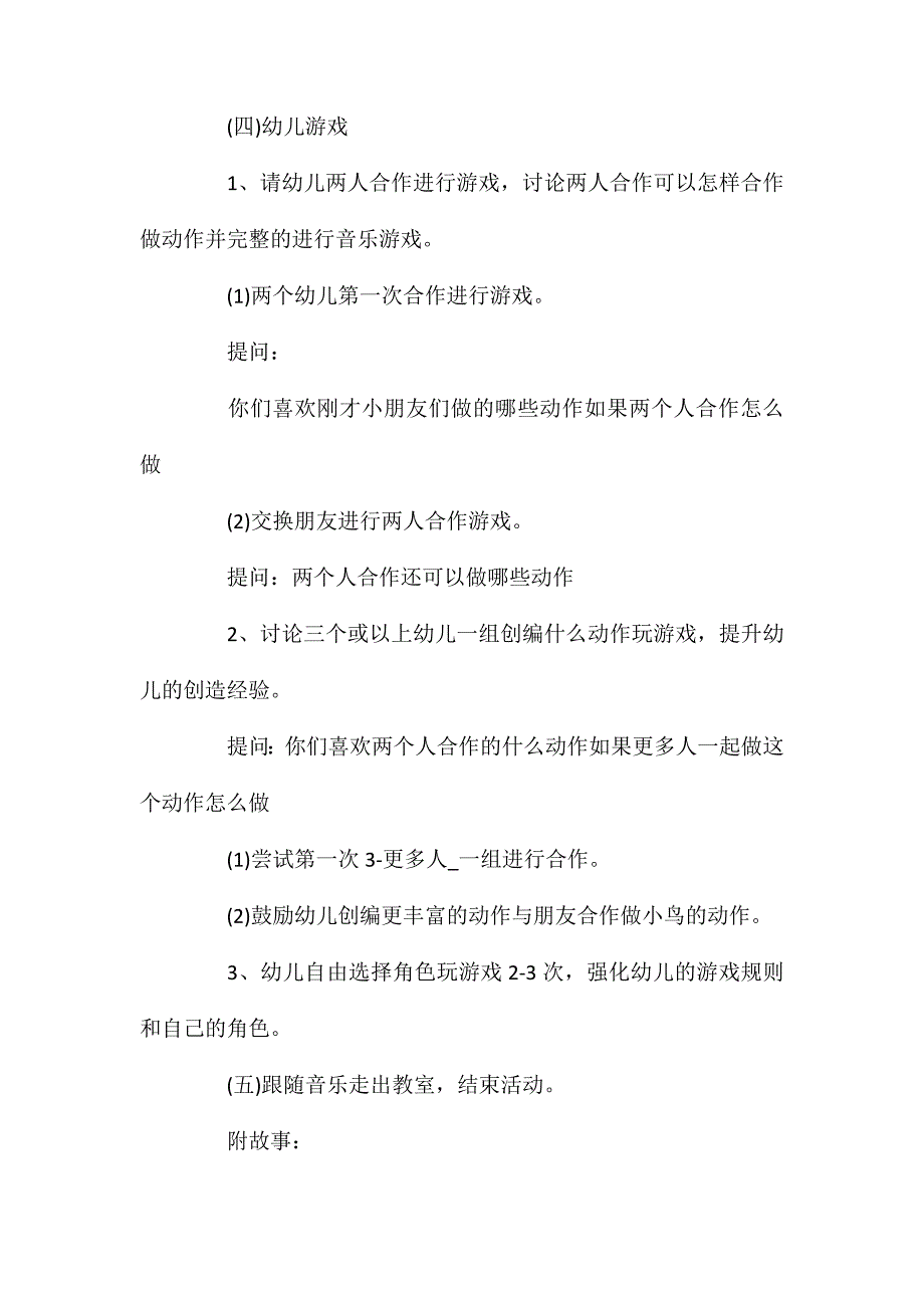 幼儿园大班音乐故事教案小鸟含反思_第3页