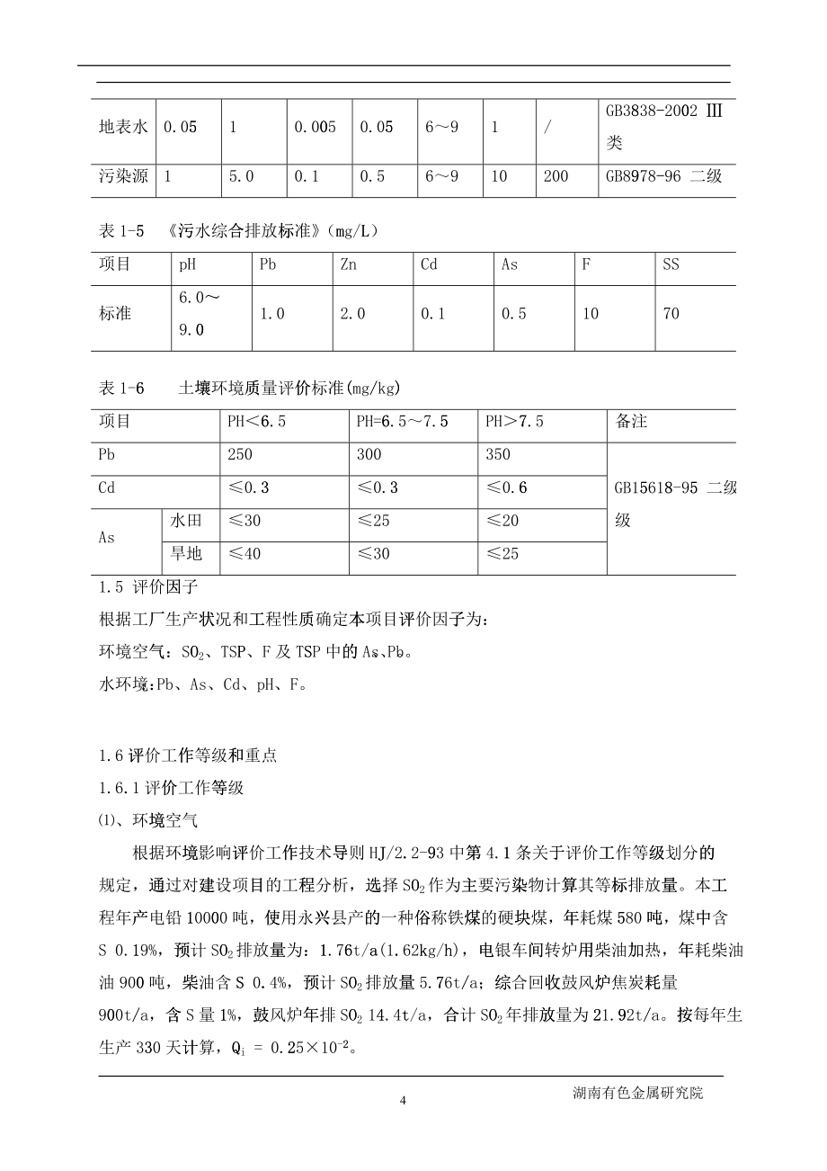 XX有色金属公司环境影响报告_第4页