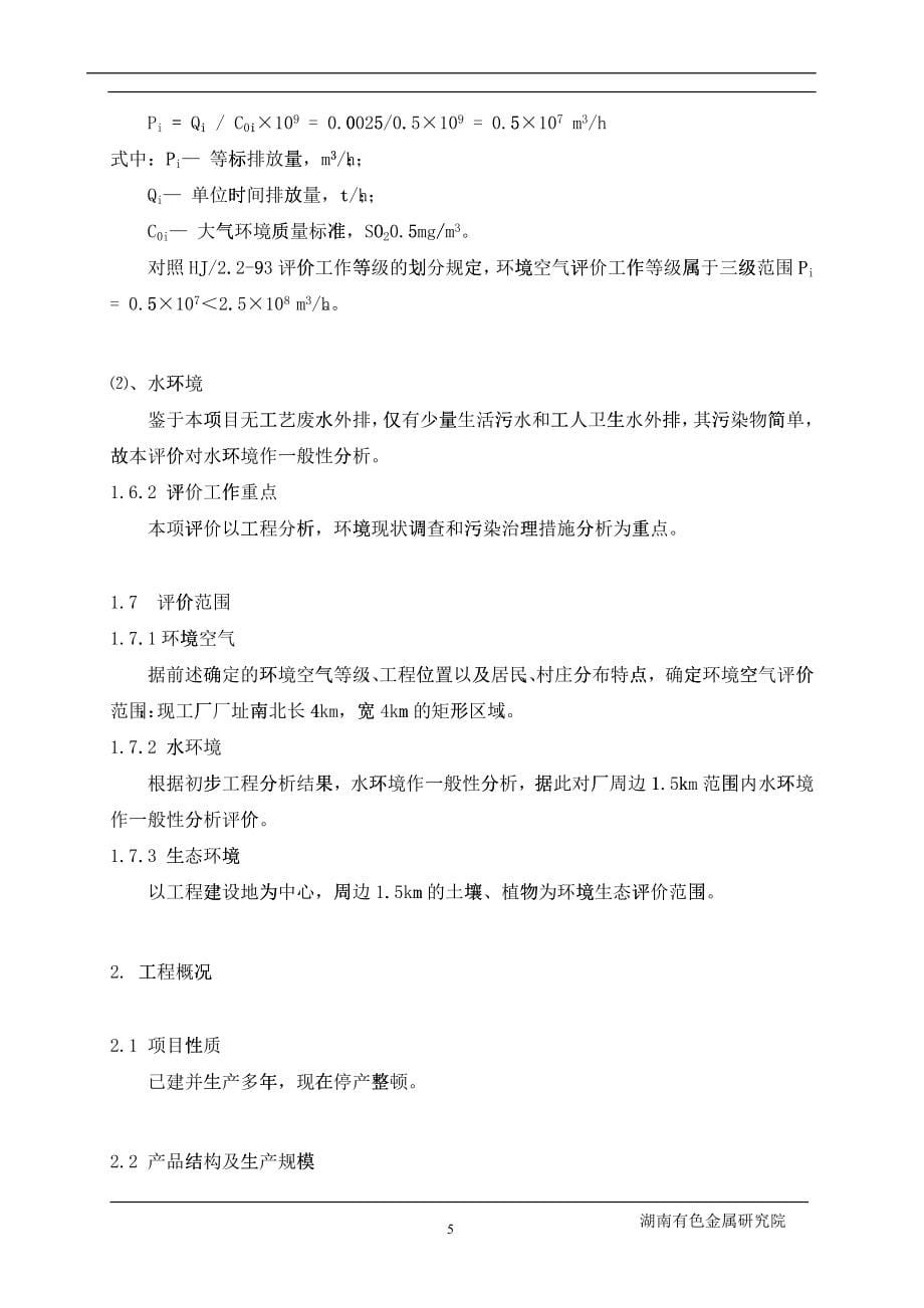 XX有色金属公司环境影响报告_第5页