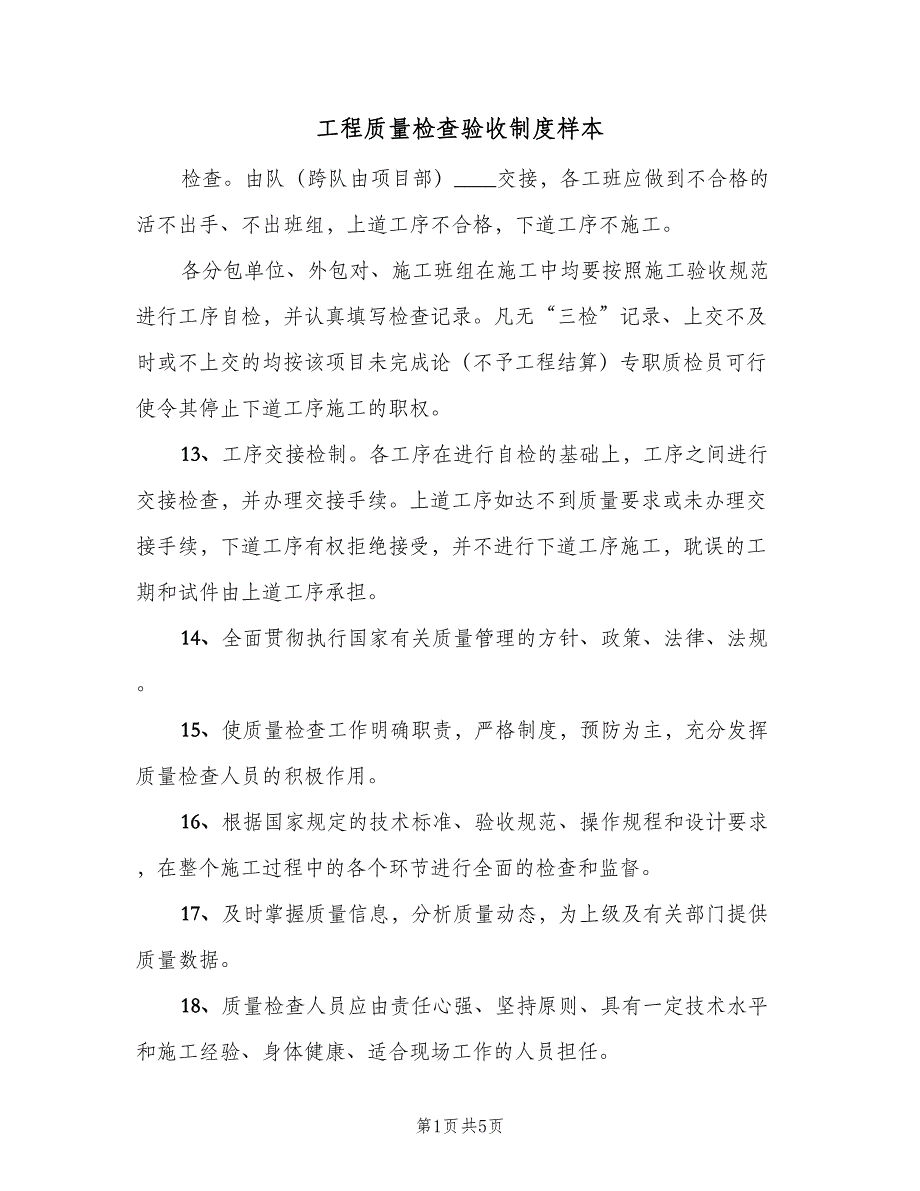 工程质量检查验收制度样本（4篇）_第1页