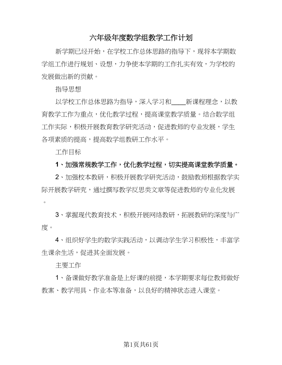 六年级年度数学组教学工作计划（9篇）.doc_第1页