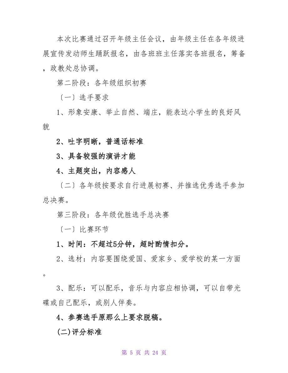 演讲比赛活动方案八篇.doc_第5页