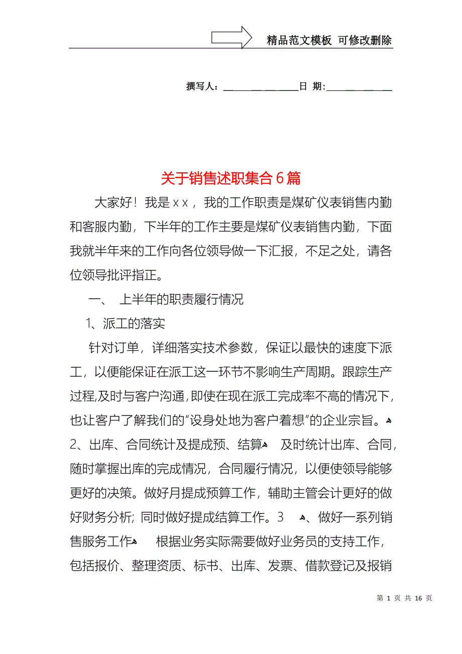 关于销售述职集合6篇_第1页