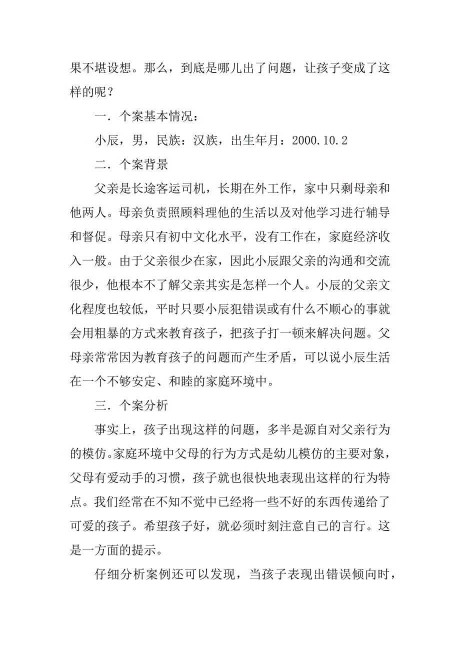 2023年家庭教育案例分析_家庭教育的案例分析_第2页