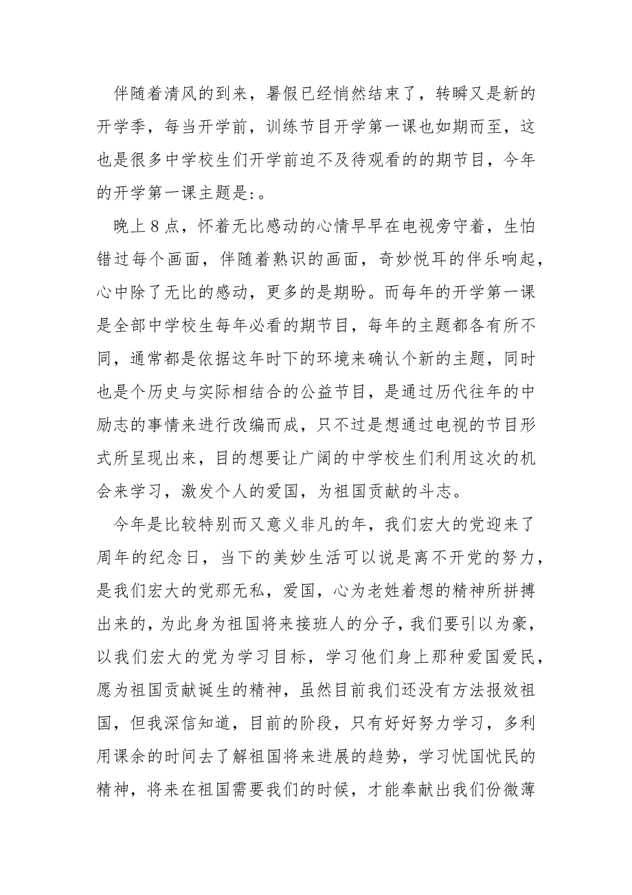 《开学第一课》节目观看心得8篇_第4页