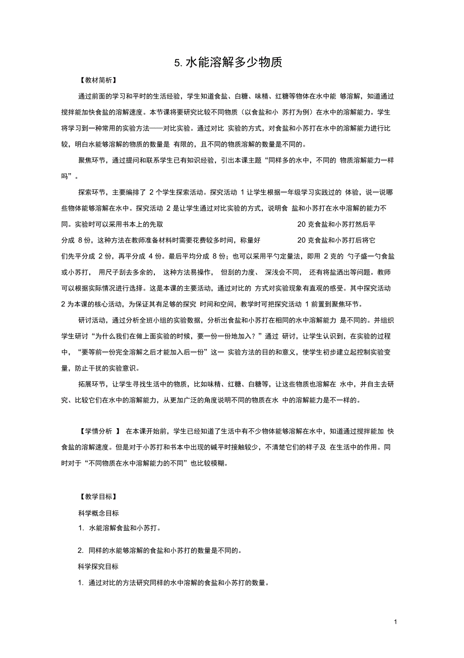 三年级科学上册第一单元水5水能溶解多少物质教案新版教科版_第1页