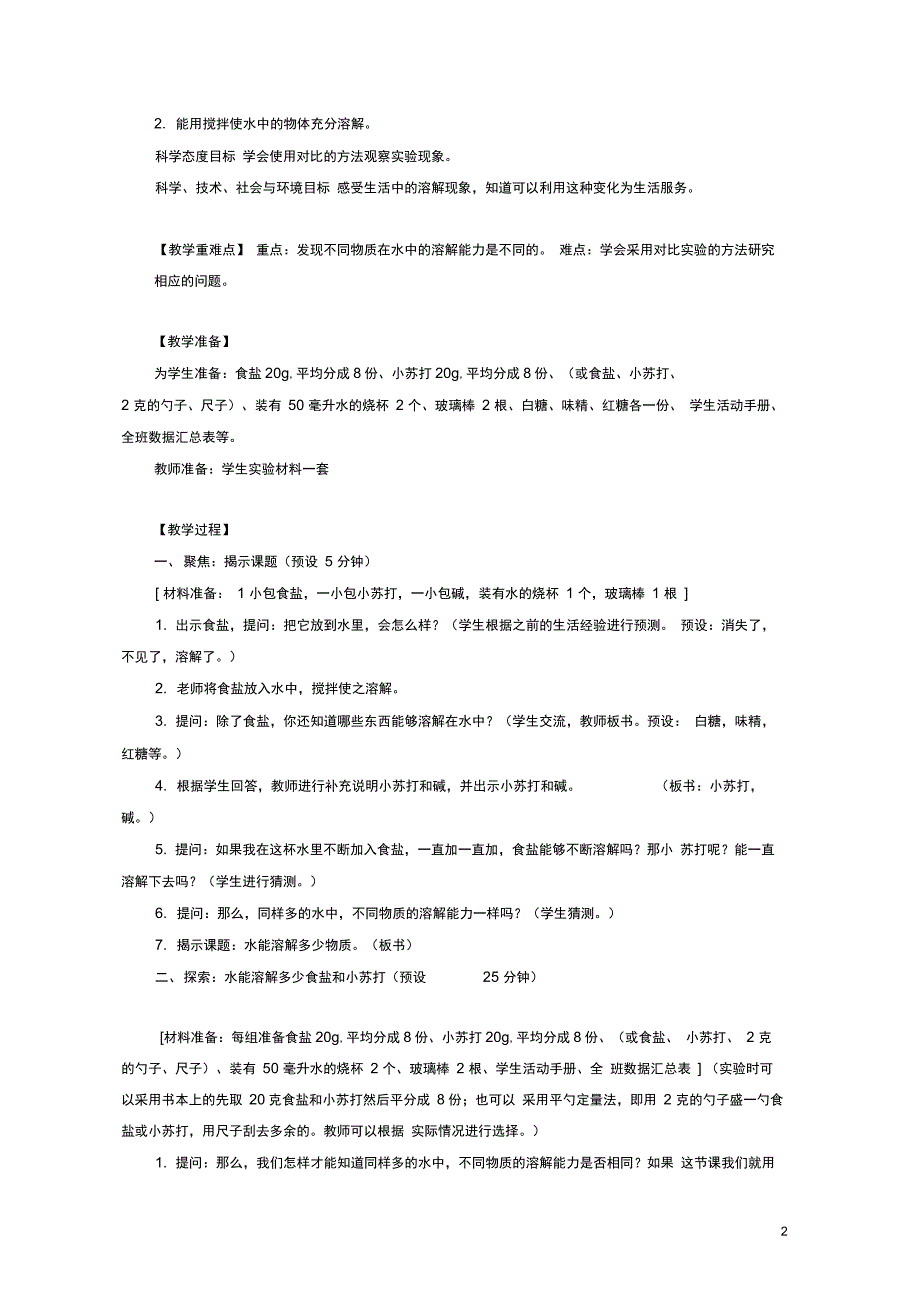 三年级科学上册第一单元水5水能溶解多少物质教案新版教科版_第2页