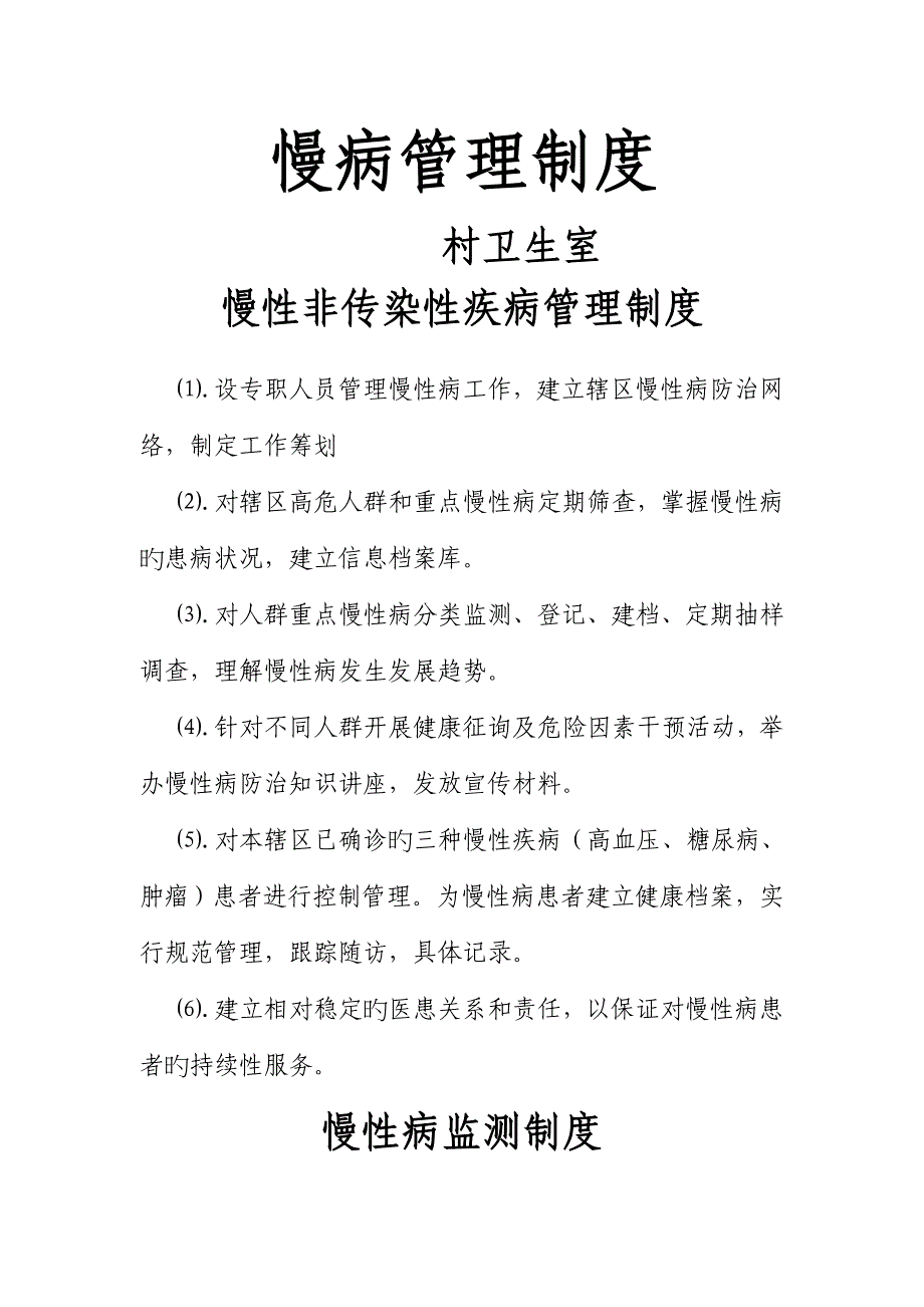 慢病管理新版制度_第1页