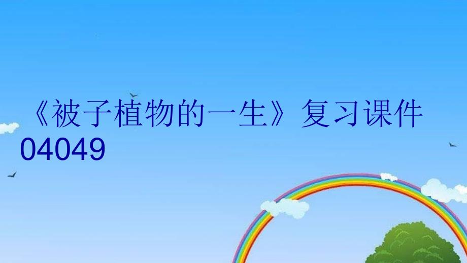 《被子植物的一生》复习课件04049教学资料_第1页