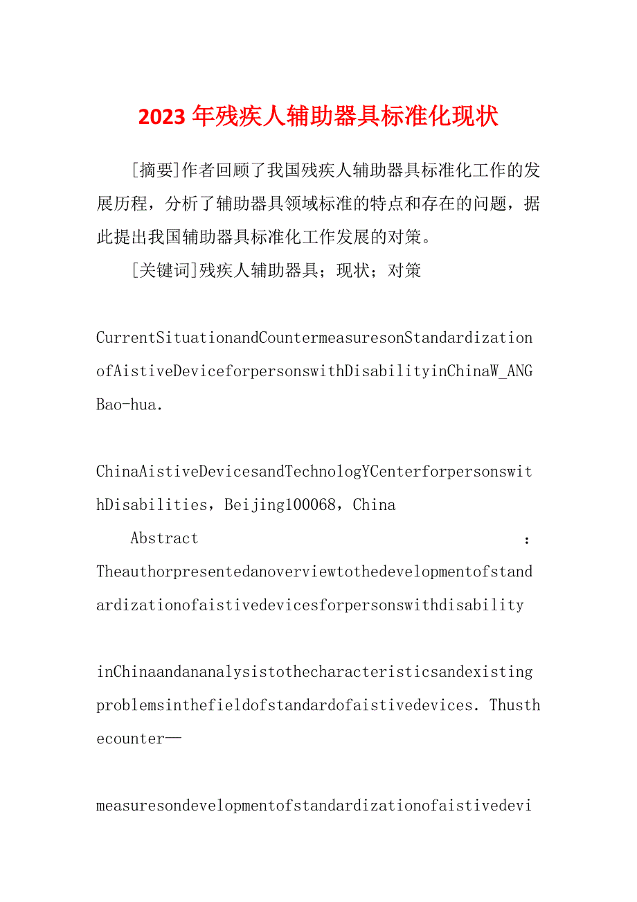 2023年残疾人辅助器具标准化现状_第1页