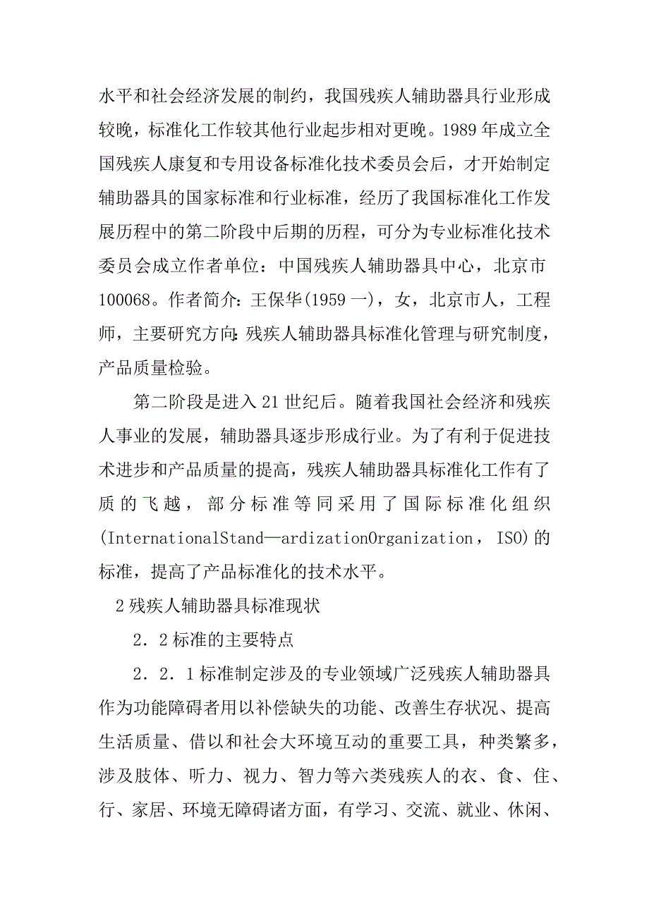 2023年残疾人辅助器具标准化现状_第3页