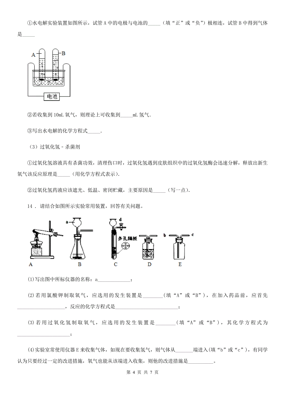 人教版2019-2020年度九年级上学期期中检测化学试题（I）卷_第4页