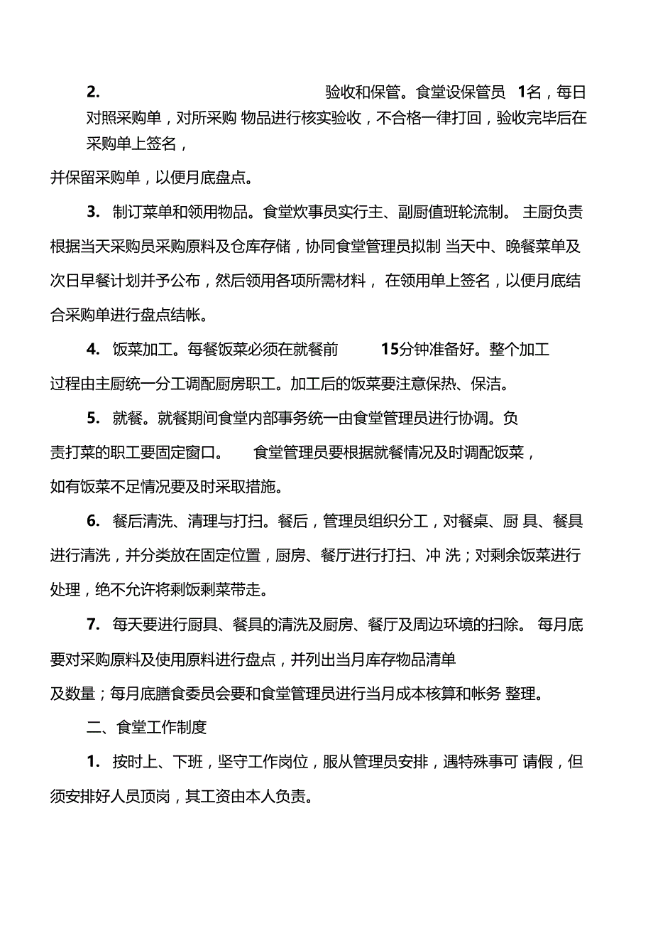 学校食堂管理实施方案_第2页