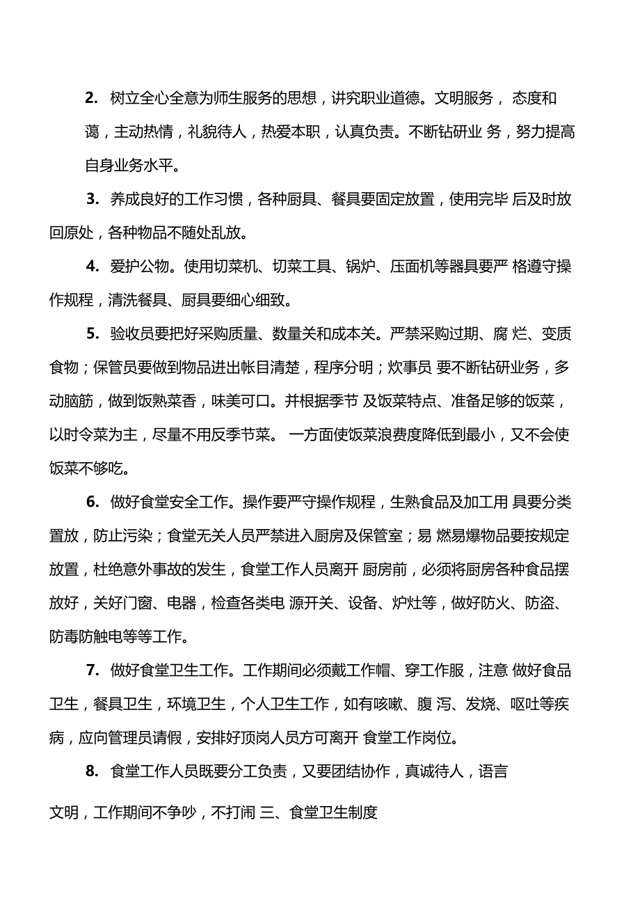 学校食堂管理实施方案_第3页