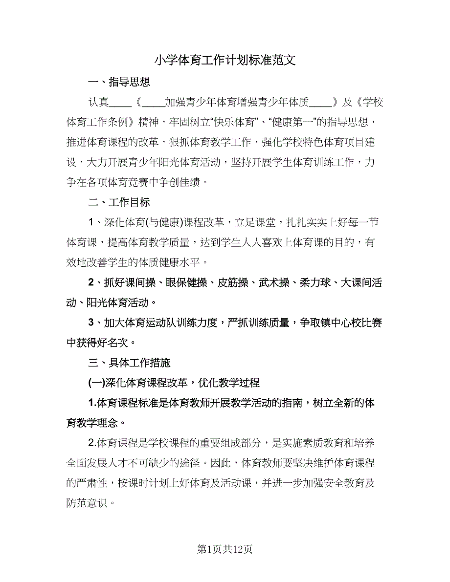 小学体育工作计划标准范文（五篇）.doc_第1页