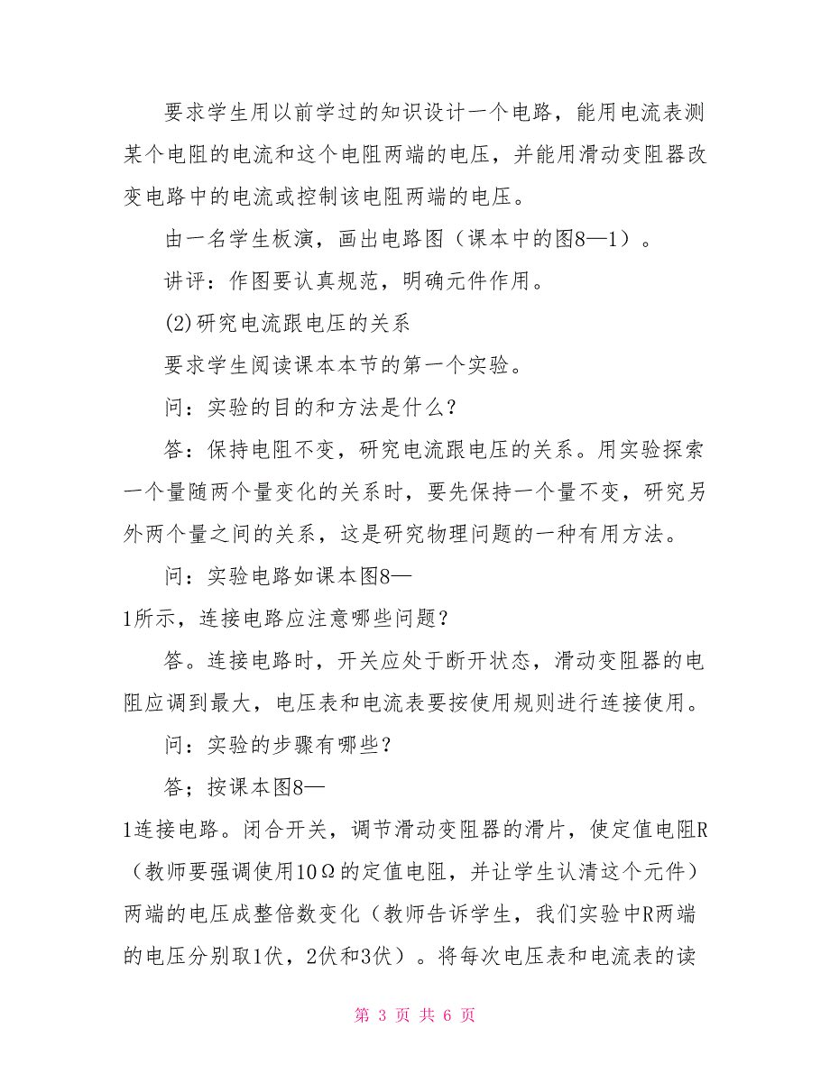 电流跟电压、电阻的关系教案示例之三_第3页