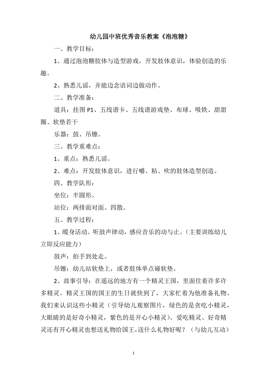 幼儿园中班优秀音乐教案《泡泡糖》_第1页