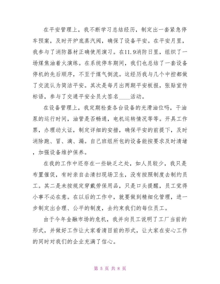 班组长个人202X年终工作总结_第5页