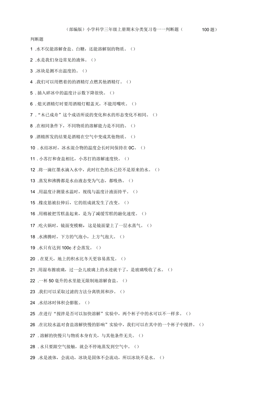 2019新版部编版教科版小学科学三年级上册科学期末分类复习卷——判断题_第1页