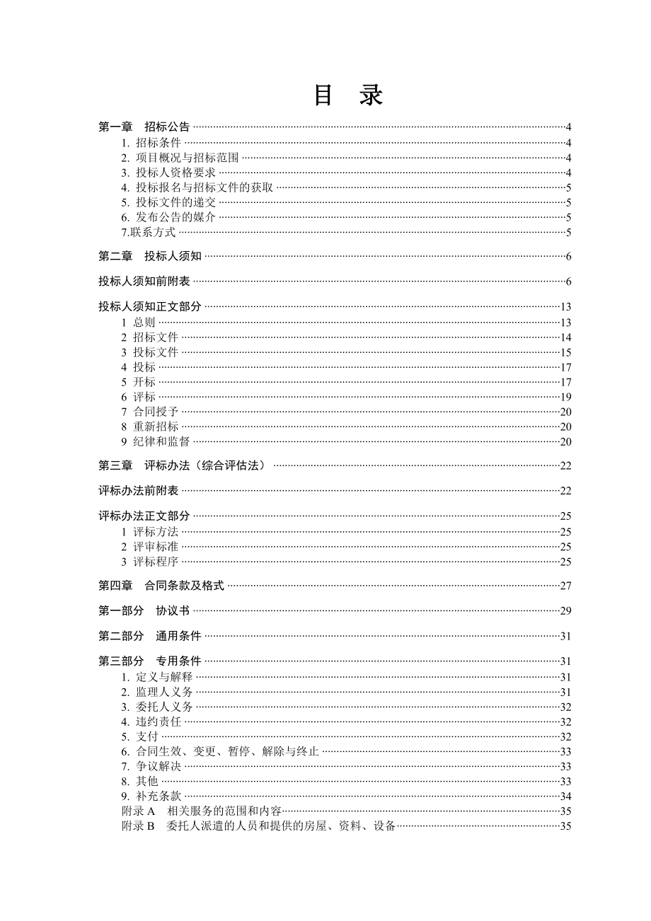 棚户改造项目施工监理招标文件_第2页