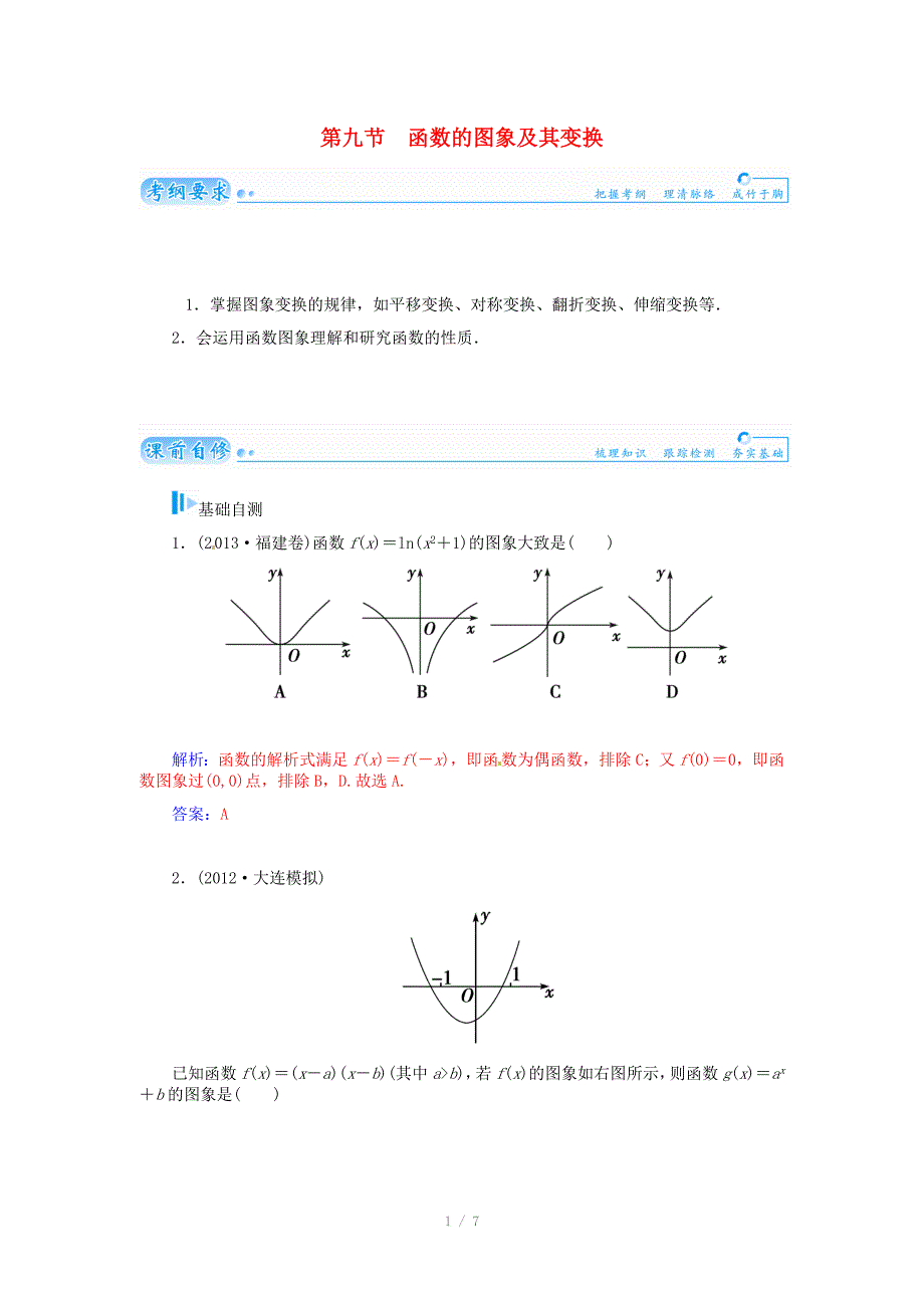 2015届高考数学总复习 基础知识名师讲义 第二章 第九节函数的图象及其变换 文_第1页