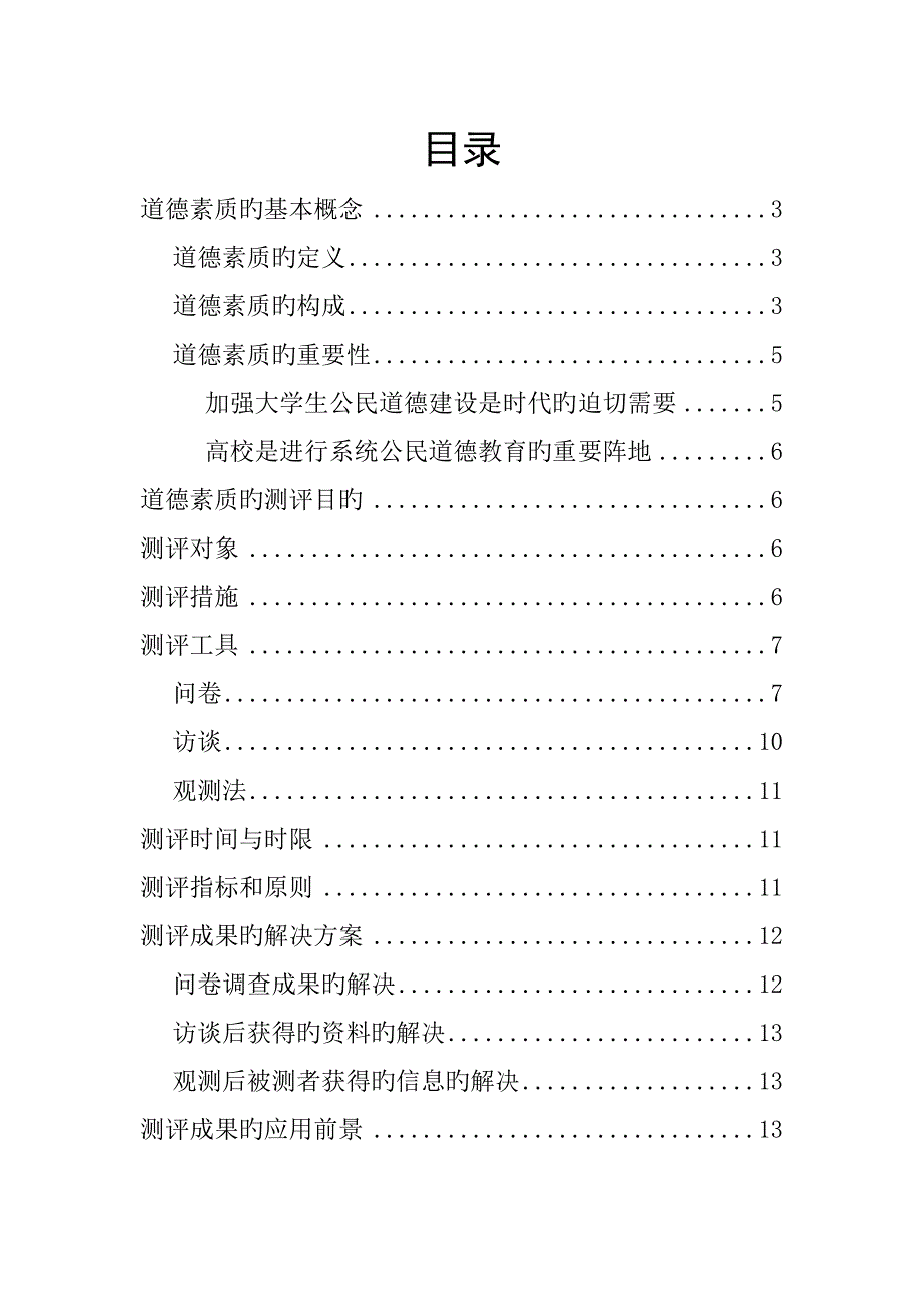 优质课程设计人员素质测评综合计划书_第2页