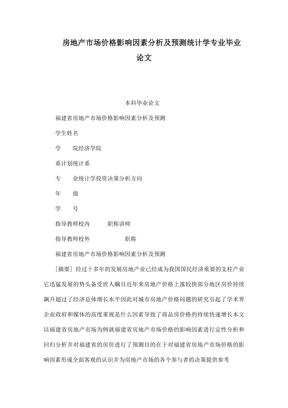 房地产市场价格影响因素分析及预测统计学专业毕业论文_第1页