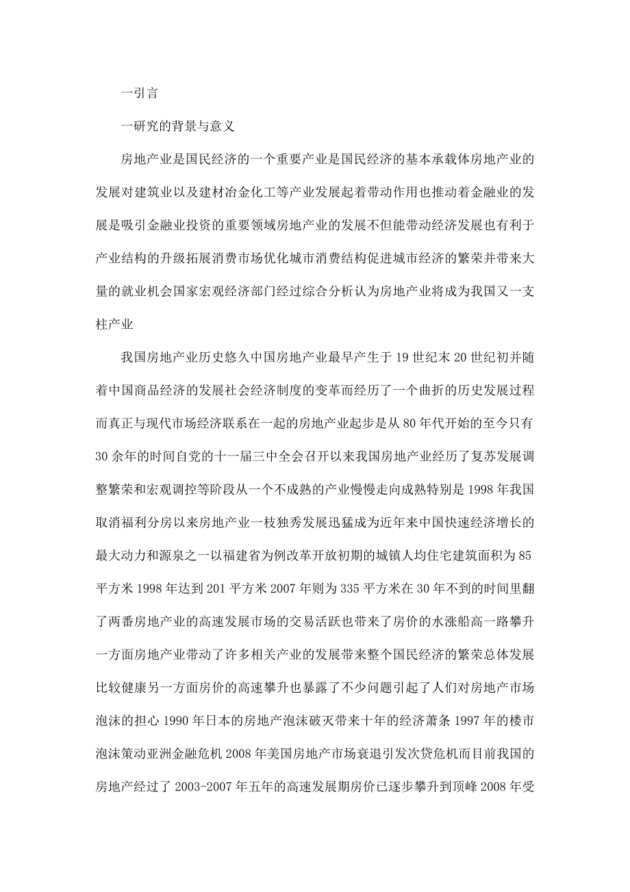 房地产市场价格影响因素分析及预测统计学专业毕业论文_第4页